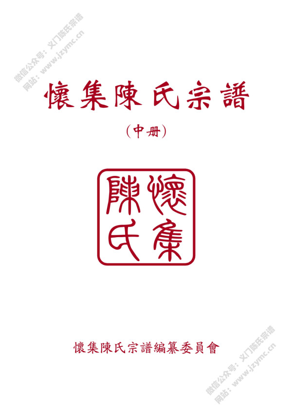 怀集陈氏宗谱(中册) 怀集陈氏宗谱(中册)