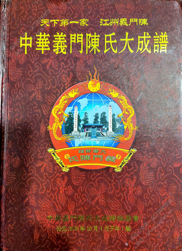 中华义门陈氏大成谱 中华义门陈氏大成谱