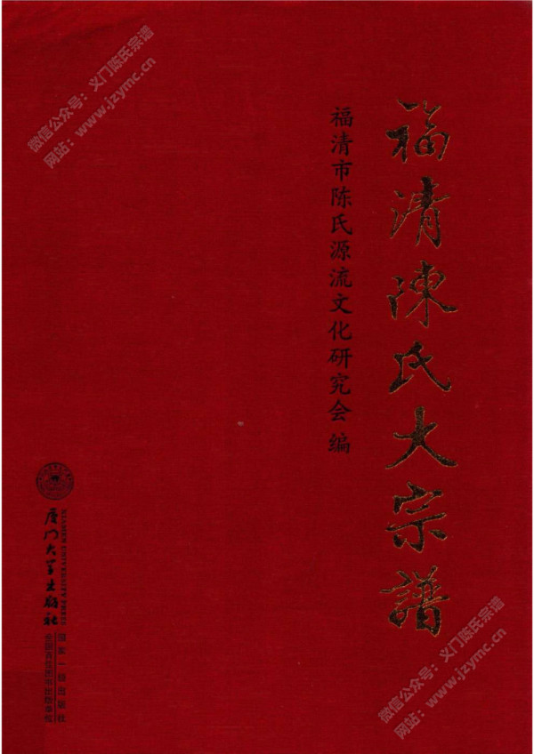 福清陈氏大宗谱 福清陈氏大宗谱