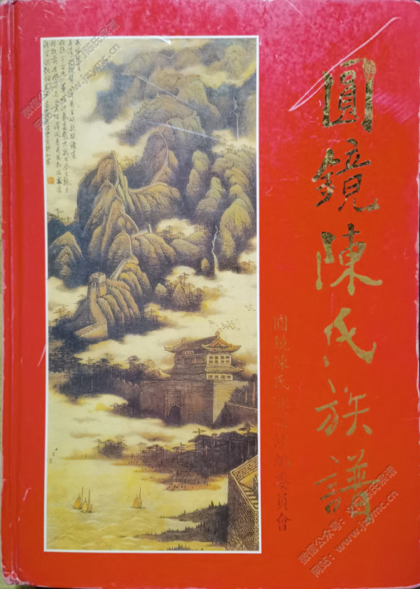 圓鏡陳氏族譜 圓鏡陳氏族譜