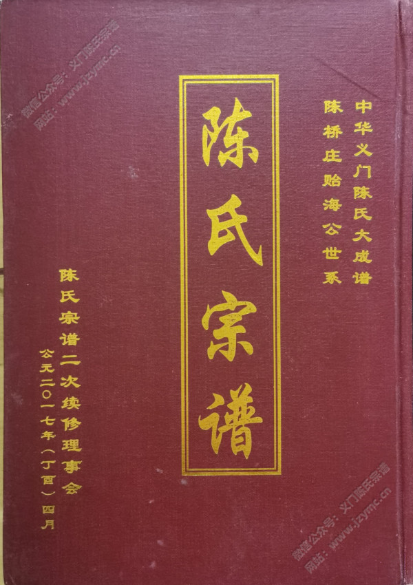 陈氏宗谱-全卷【上】 陈氏宗谱-全卷【上】