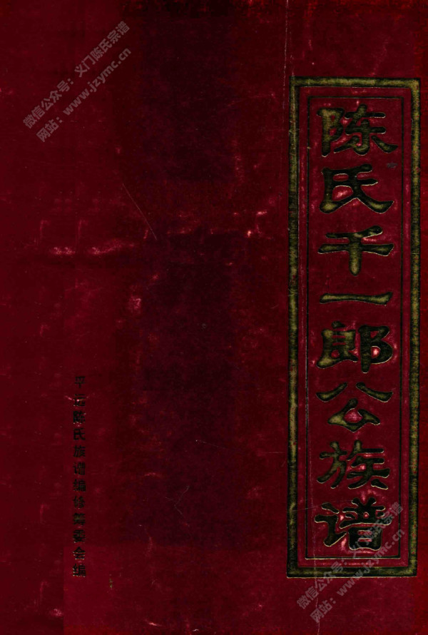 陈氏千一郎公族谱 陈氏千一郎公族谱
