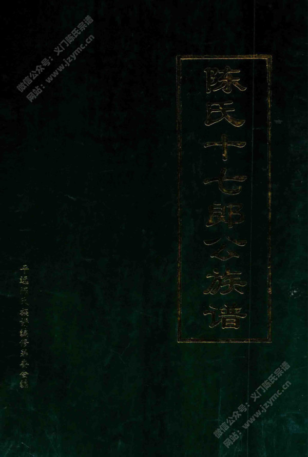 陈氏十七郎公族谱 陈氏十七郎公族谱