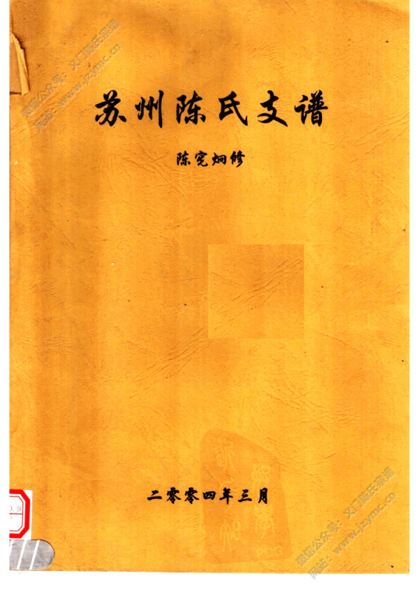苏州陈氏支谱 苏州陈氏支谱