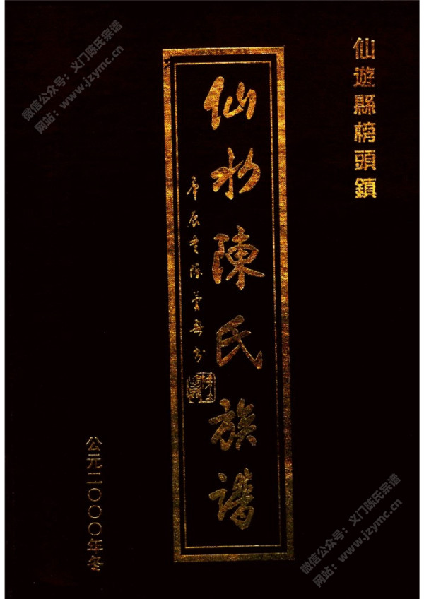仙水陈氏族谱 仙水陈氏族谱
