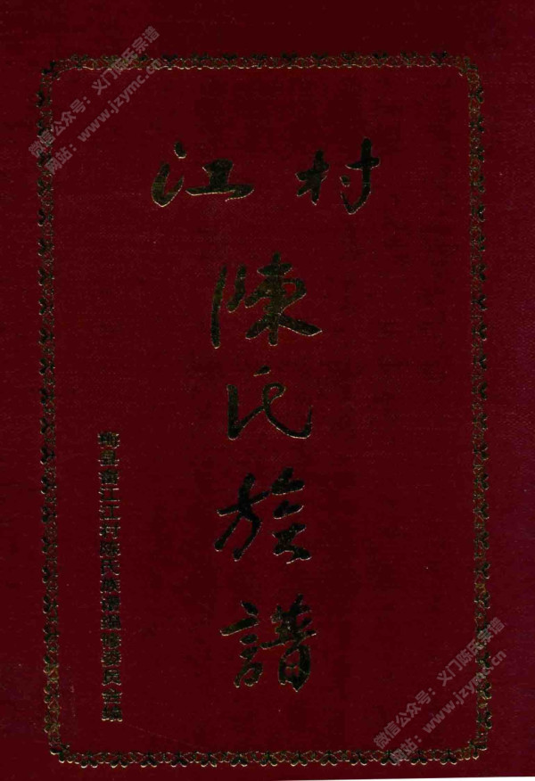 江村陈氏族谱 江村陈氏族谱