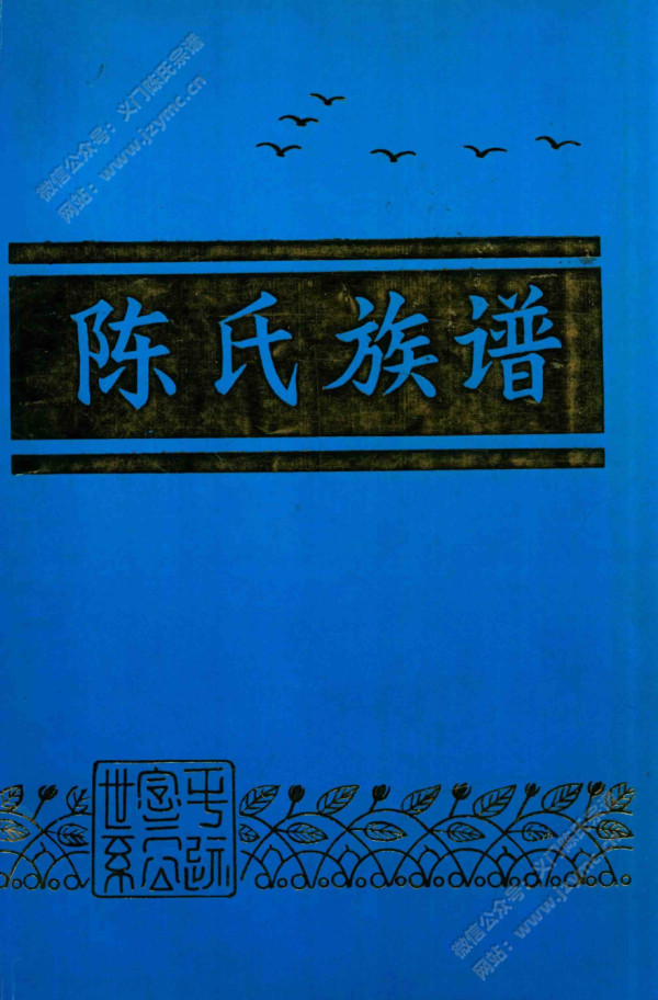平远陈氏族谱 平远陈氏族谱