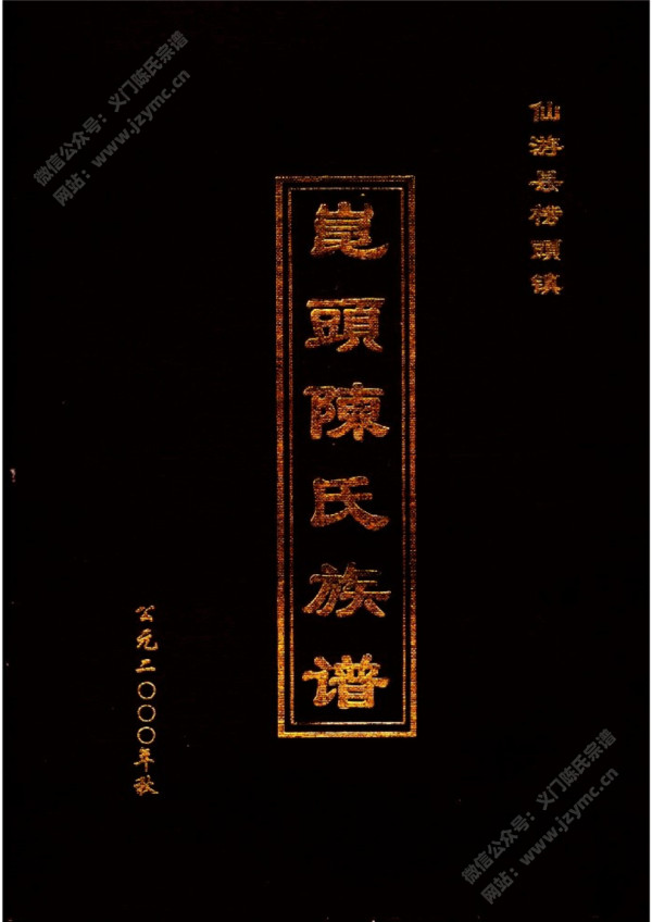 崑头陈氏族谱 崑头陈氏族谱