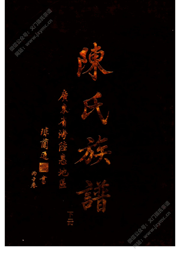 陈氏族谱(下册) 陈氏族谱(下册)