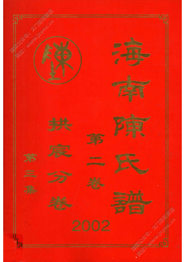 海南陈氏谱 第二卷 拱宸分卷 第三集 海南陈氏谱 第二卷 拱宸分卷 第三集