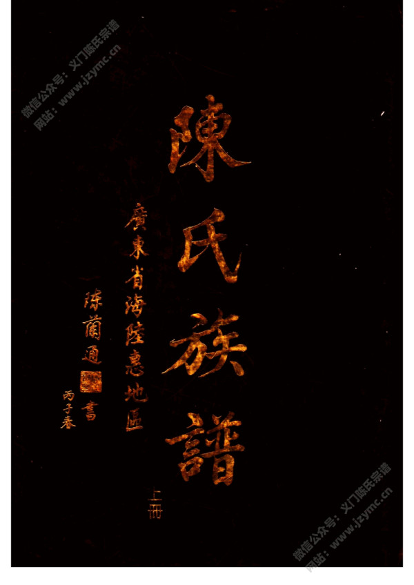 陈氏族谱(上册) 陈氏族谱(上册)