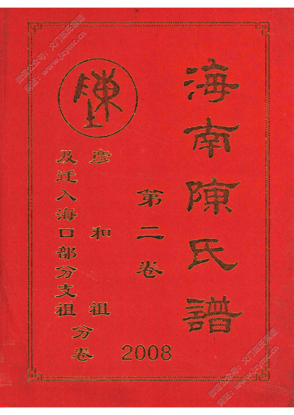 海南陈氏谱 第二卷 彦和祖及迁入海口部分支祖分卷 海南陈氏谱 第二卷 彦和祖及迁入海口部分支祖分卷