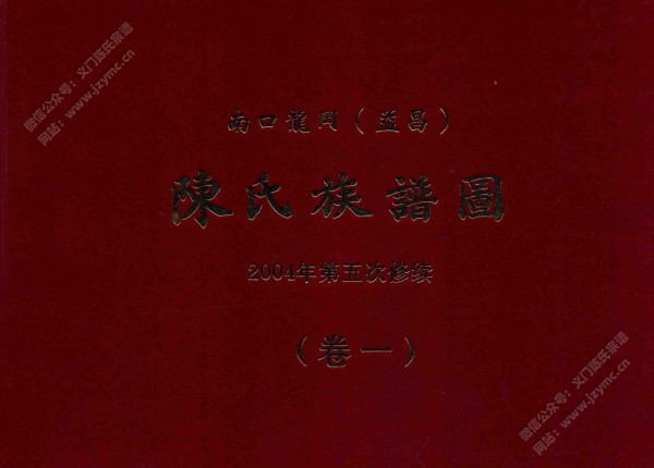 南口龙冈(益昌)陈氏族谱图【卷一】 南口龙冈(益昌)陈氏族谱图【卷一】