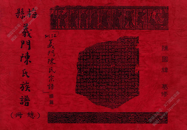 梅县义门陈氏族谱【总册】 梅县义门陈氏族谱【总册】