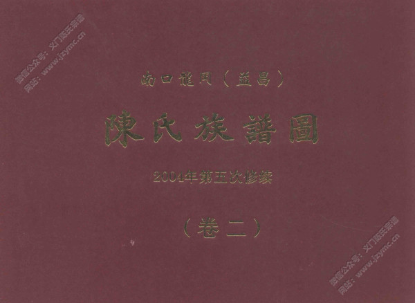 南口龙冈(益昌)陈氏族谱图【卷二】 南口龙冈(益昌)陈氏族谱图【卷二】