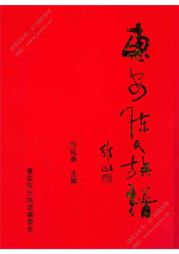 惠安陈氏族谱 惠安陈氏族谱