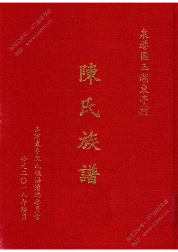 玉湖东亭村陈氏族谱 玉湖东亭村陈氏族谱