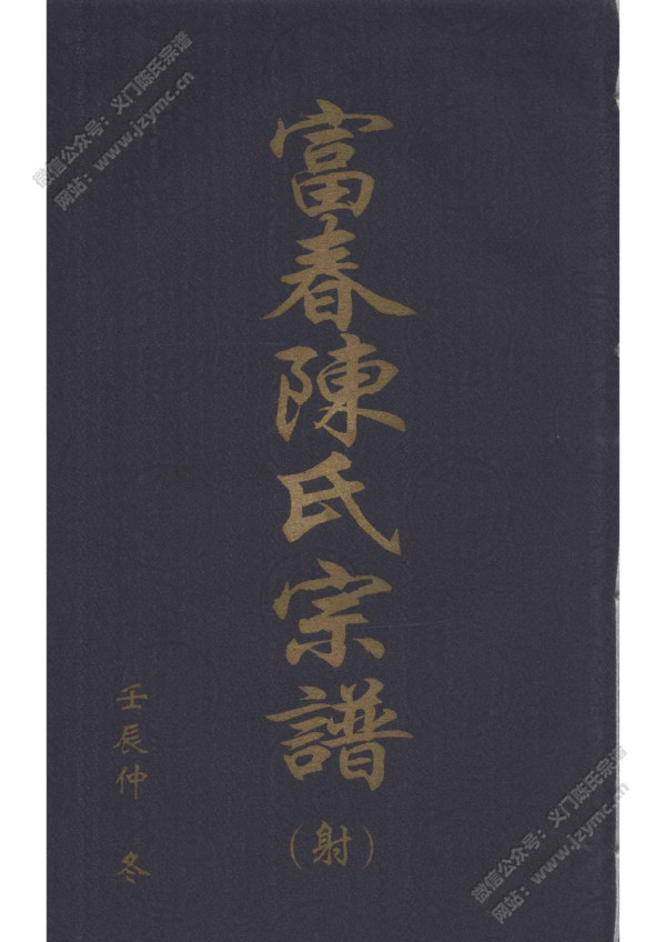 富春陈氏宗谱 富春陈氏宗谱