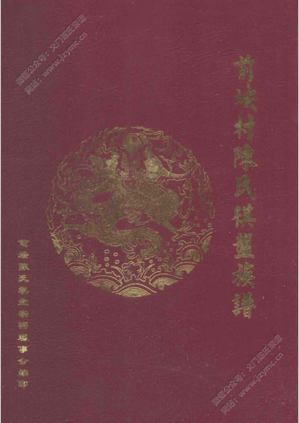 前垵村陈氏棋盘族谱 前垵村陈氏棋盘族谱