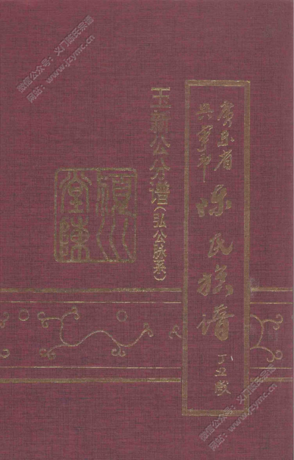 兴宁陈氏族谱玉新公分谱(弘公脉系) 兴宁陈氏族谱玉新公分谱(弘公脉系)