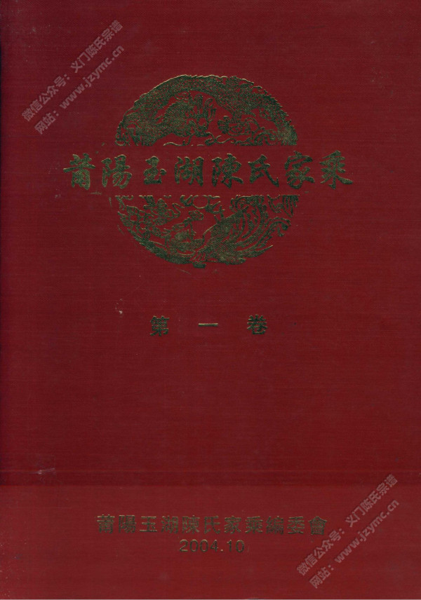 莆阳玉湖陈氏家乘【第一卷】 莆阳玉湖陈氏家乘【第一卷】