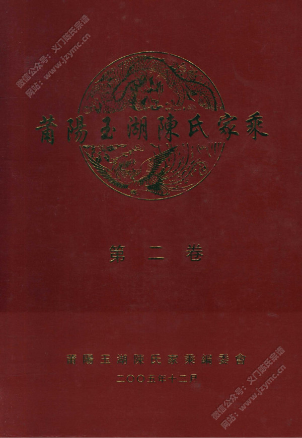 莆阳玉湖陈氏家乘【第二卷】 莆阳玉湖陈氏家乘【第二卷】