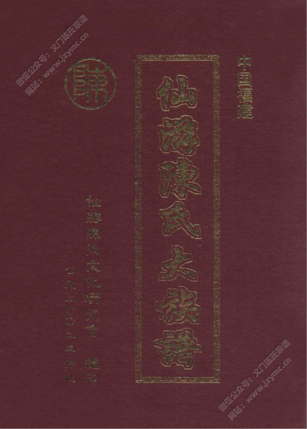 仙游陈氏大族谱 仙游陈氏大族谱
