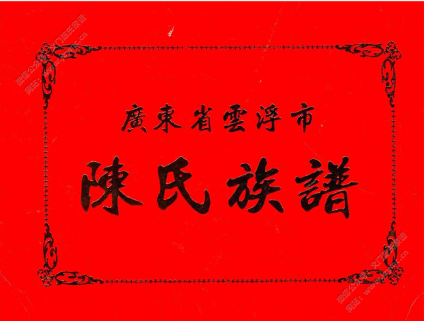 广东省云浮市陈氏族谱 广东省云浮市陈氏族谱