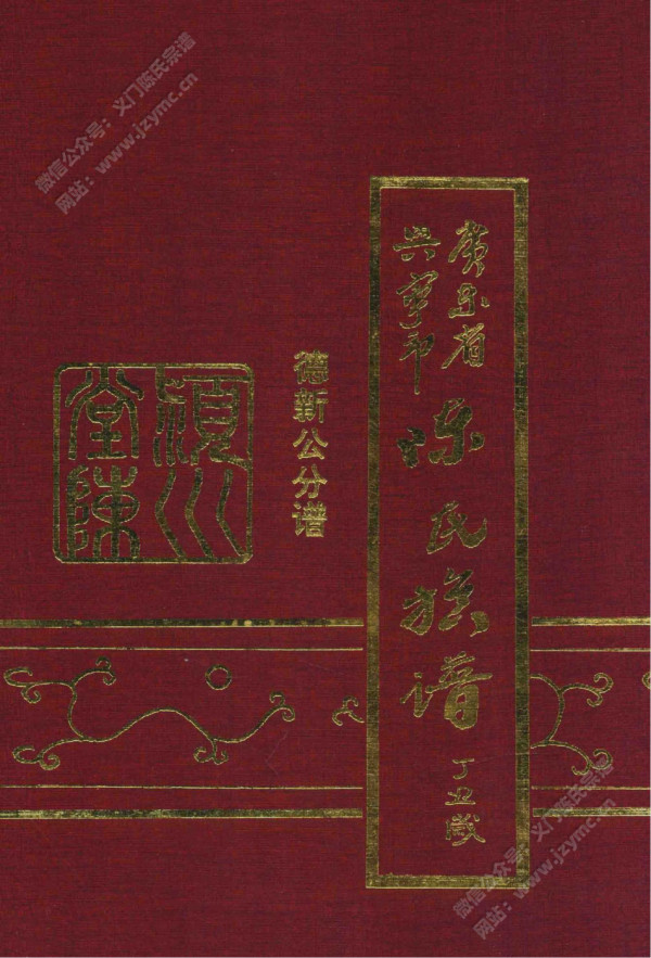 兴宁陈氏族谱德新公分谱 兴宁陈氏族谱德新公分谱