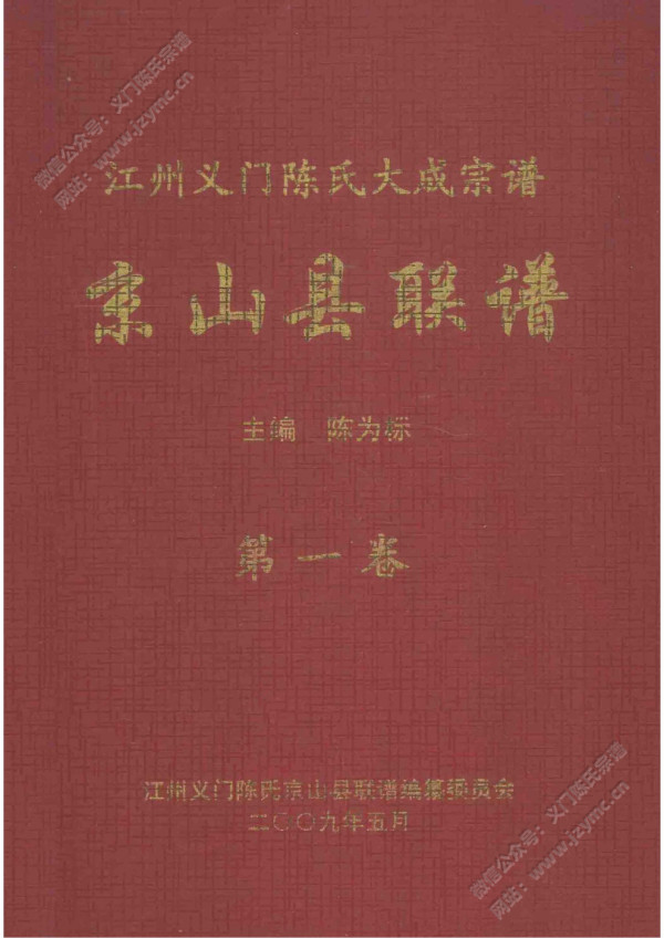 江州义门陈氏大成宗谱京山县联谱【第1卷】 江州义门陈氏大成宗谱京山县联谱【第1卷】