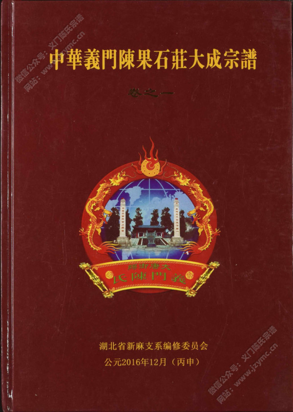 中华义门陈果石庄大成宗谱【卷之一】 中华义门陈果石庄大成宗谱【卷之一】