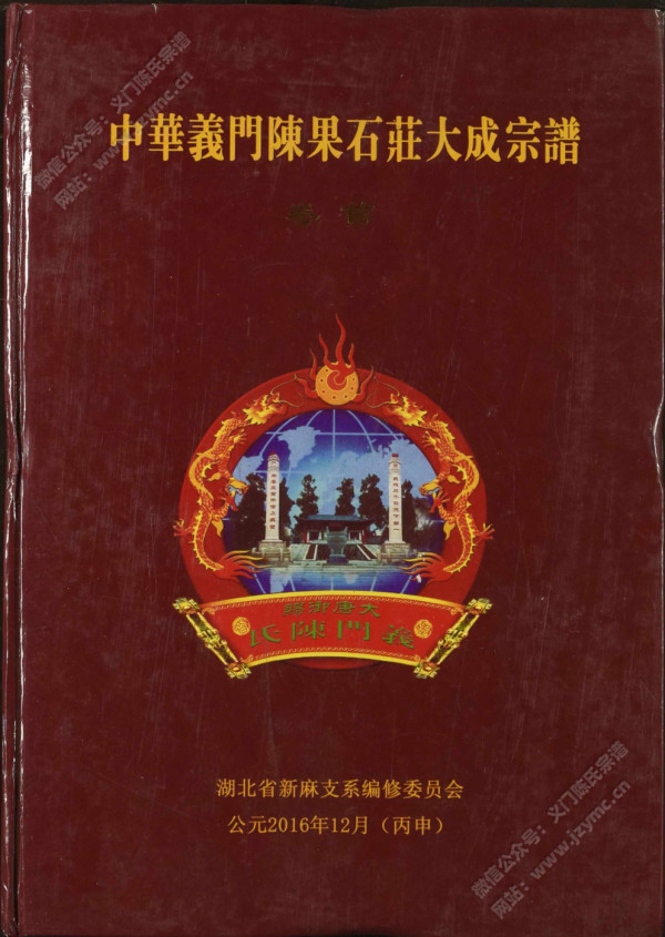 中华义门陈果石庄大成宗谱【卷首】 中华义门陈果石庄大成宗谱【卷首】