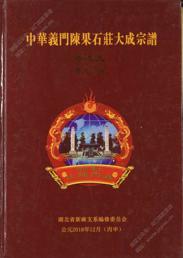 中华义门陈果石庄大成宗谱 卷之五 官人门垸 中华义门陈果石庄大成宗谱 卷之五 官人门垸