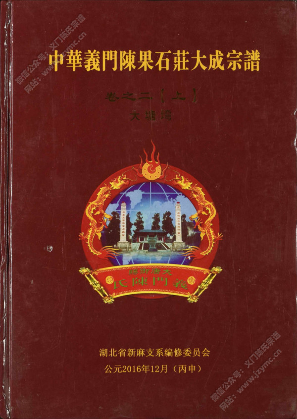中华义门陈果石庄大成宗谱 卷之二【上】大塘塆 中华义门陈果石庄大成宗谱 卷之二【上】大塘塆