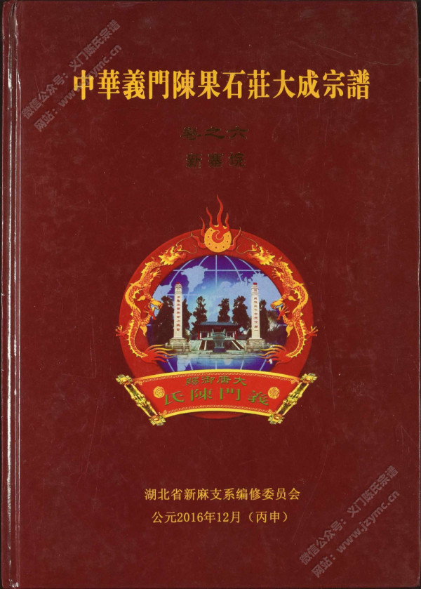 中华义门陈果石庄大成宗谱 卷之六 新寨垸 中华义门陈果石庄大成宗谱 卷之六 新寨垸