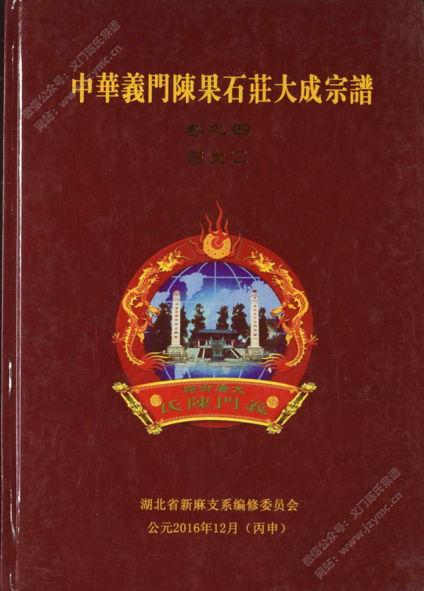 中华义门陈果石庄大成宗谱 卷之四 陈太二 中华义门陈果石庄大成宗谱 卷之四 陈太二