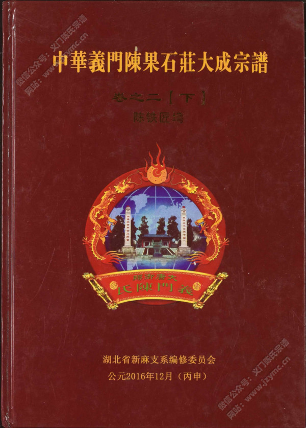 中华义门陈果石庄大成宗谱 卷之二【下】陈铁匠塆 中华义门陈果石庄大成宗谱 卷之二【下】陈铁匠塆