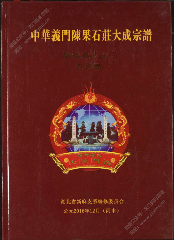 中华义门陈果石庄大成宗谱 卷之三【上】包子垸 中华义门陈果石庄大成宗谱 卷之三【上】包子垸