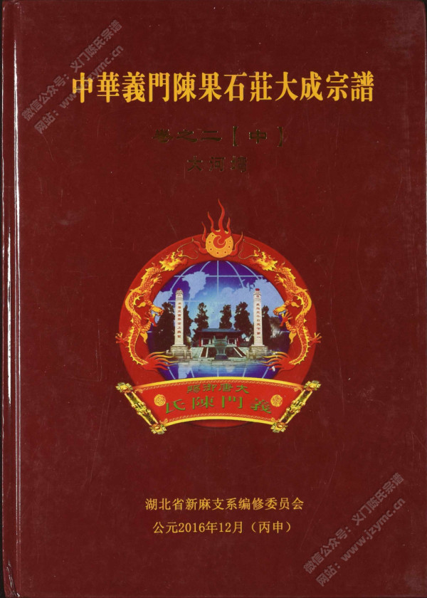 中华义门陈果石庄大成宗谱 卷之二【中】大河塆 中华义门陈果石庄大成宗谱 卷之二【中】大河塆