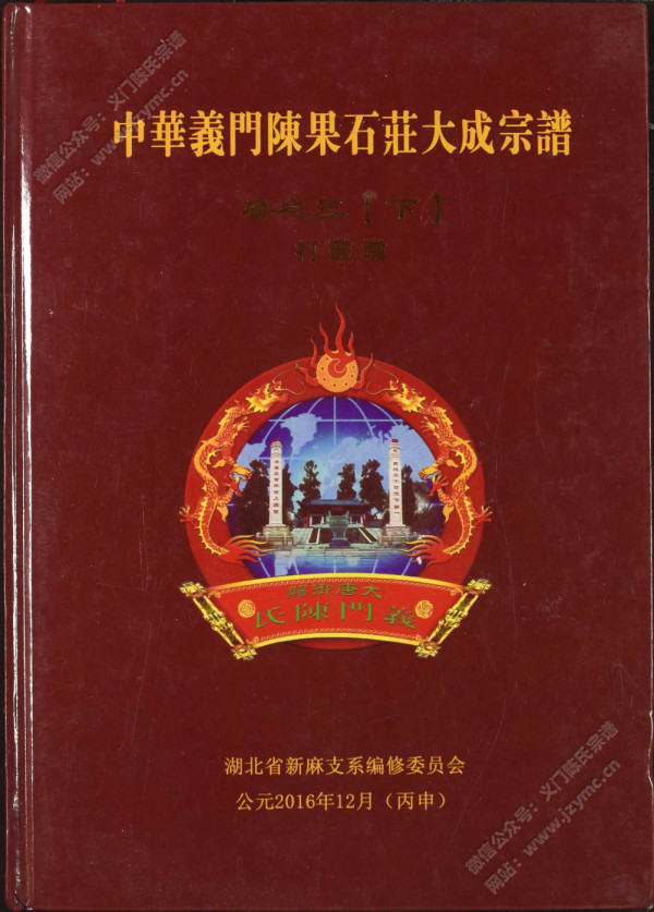 中华义门陈果石庄大成宗谱 卷之三【下】打鼓墩 中华义门陈果石庄大成宗谱 卷之三【下】打鼓墩