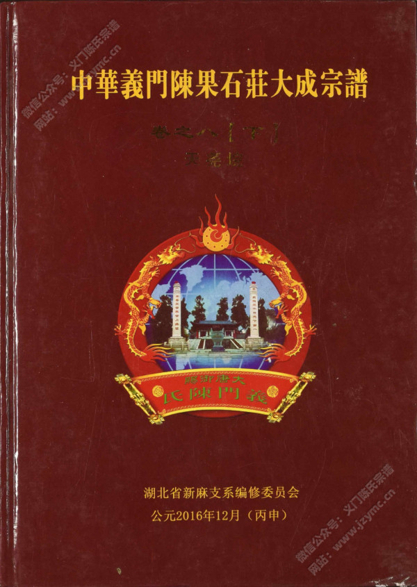 中华义门陈果石庄大成宗谱 卷之八【下】天尧垸 中华义门陈果石庄大成宗谱 卷之八【下】天尧垸