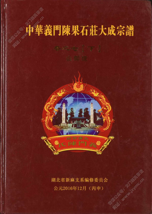 中华义门陈果石庄大成宗谱 卷之七【下】山脚垸 中华义门陈果石庄大成宗谱 卷之七【下】山脚垸