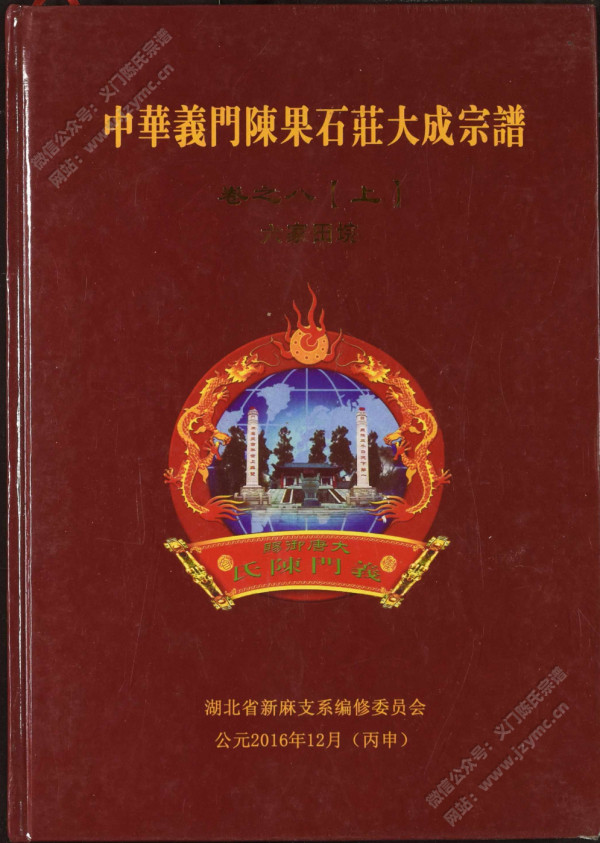 中华义门陈果石庄大成宗谱 卷之八【上】六家田垸 中华义门陈果石庄大成宗谱 卷之八【上】六家田垸