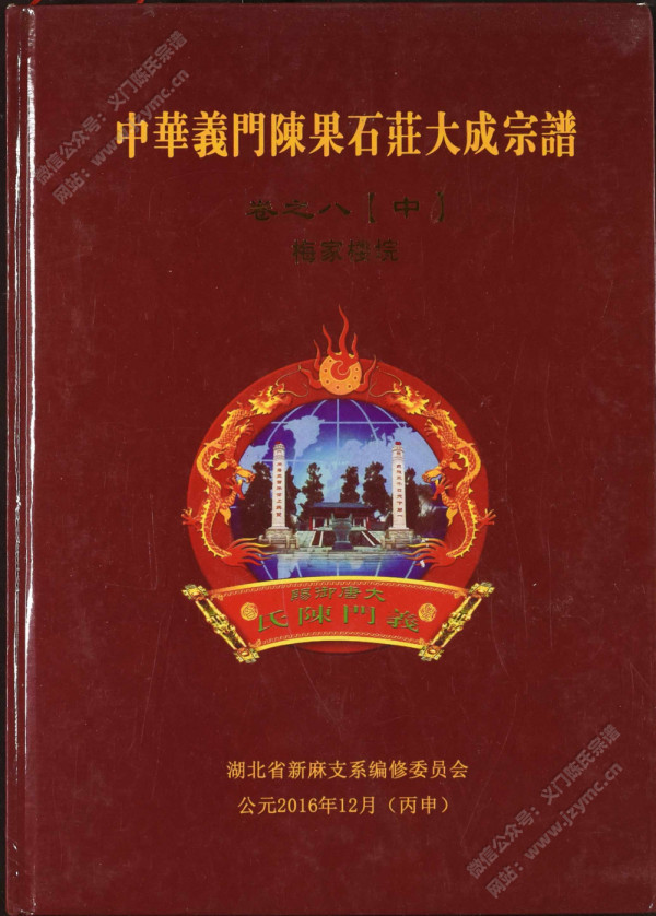中华义门陈果石庄大成宗谱 卷之八【中】梅家楼垸 中华义门陈果石庄大成宗谱 卷之八【中】梅家楼垸