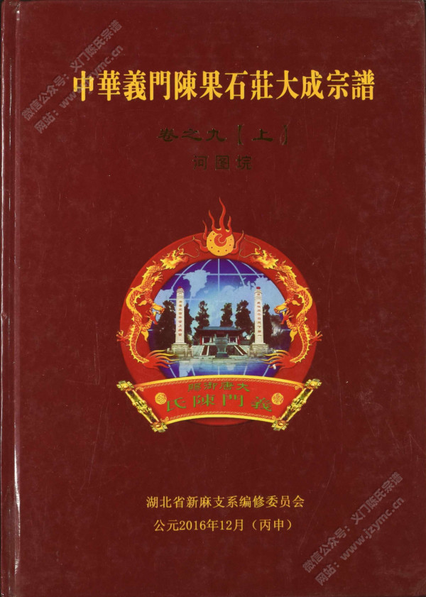 中华义门陈果石庄大成宗谱 卷之九【上】河图垸 中华义门陈果石庄大成宗谱 卷之九【上】河图垸