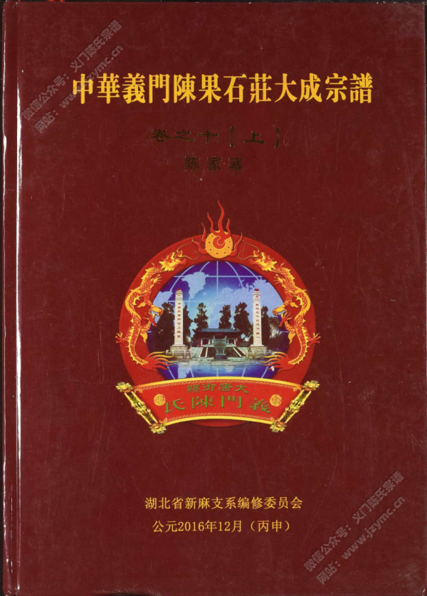 中华义门陈果石庄大成宗谱 卷之十【上】陈家寨 中华义门陈果石庄大成宗谱 卷之十【上】陈家寨