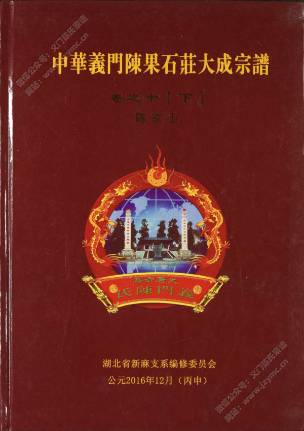 中华义门陈果石庄大成宗谱 卷之十【下】陈家山 中华义门陈果石庄大成宗谱 卷之十【下】陈家山