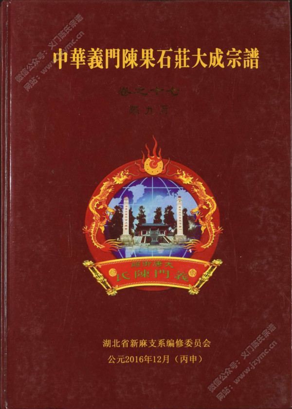 中华义门陈果石庄大成宗谱 卷之十七 陈九万 中华义门陈果石庄大成宗谱 卷之十七 陈九万