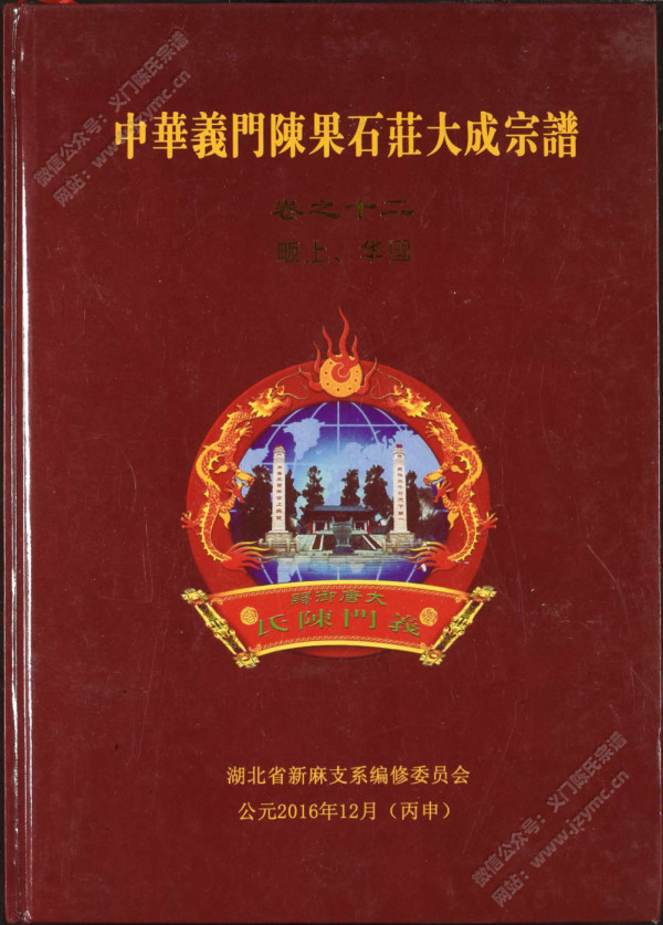 中华义门陈果石庄大成宗谱 卷之十二 畈上、华国 中华义门陈果石庄大成宗谱 卷之十二 畈上、华国