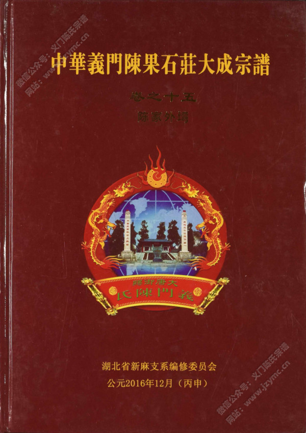 中华义门陈果石庄大成宗谱 卷之十五 陈家外塆 中华义门陈果石庄大成宗谱 卷之十五 陈家外塆